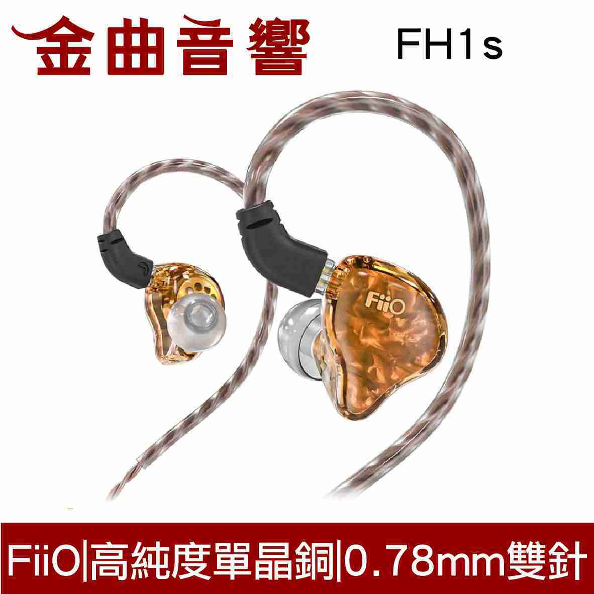 FiiO FH1s 一圈一鐵 雙單元 黑色 可換線 入耳式 線控耳機 | 金曲音響
