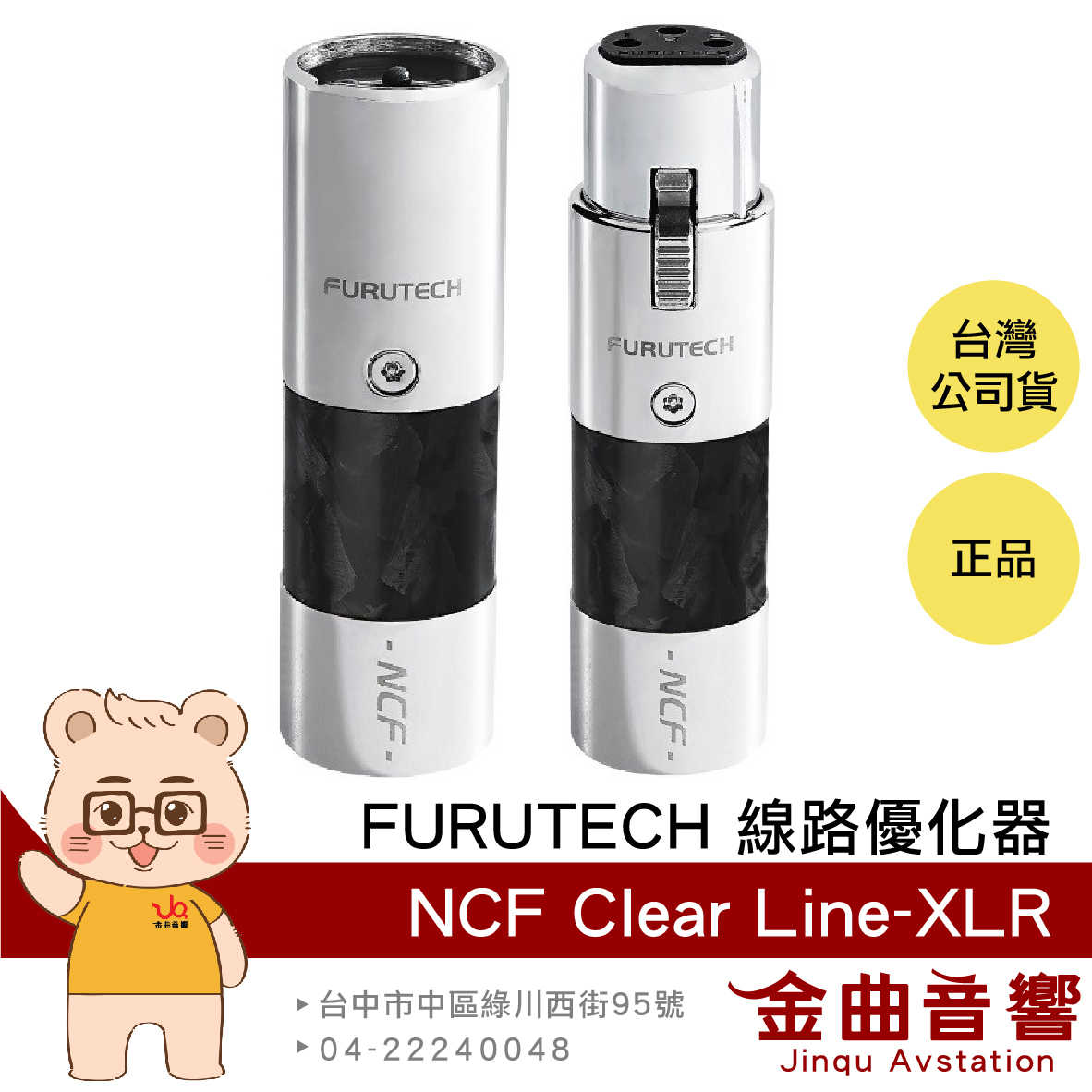 FURUTECH 古河 NCF Clear Line-XLR(M) 半密封氣室 線路優化器 (單個) | 金曲音響