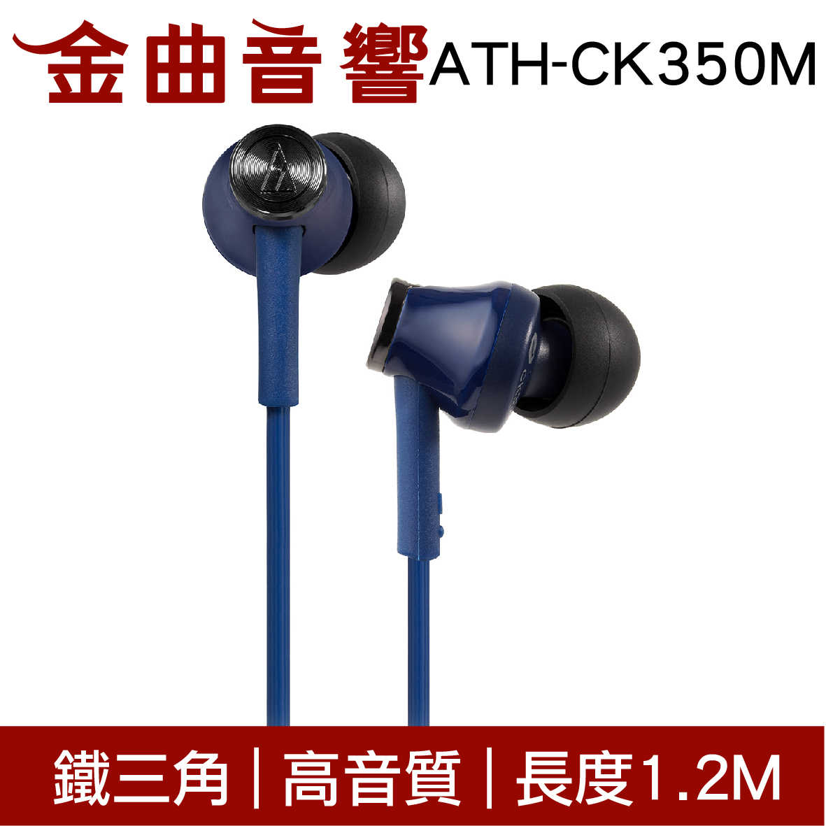 鐵三角 ATH-CK350M 黑色 高音質耳道式耳機 | 金曲音響