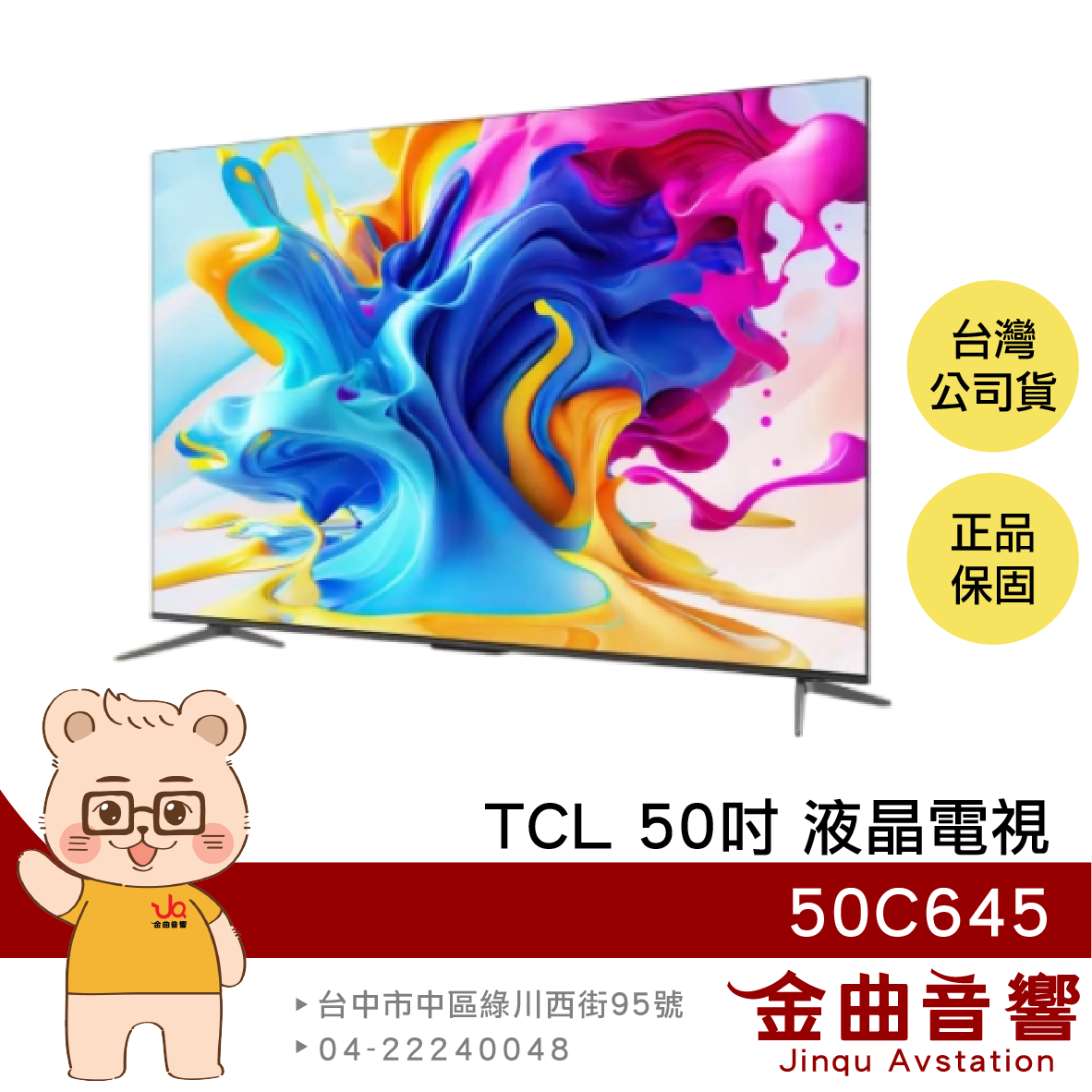 TCL 50C645 50吋 4K UHD 杜比音訊 Google TV 液晶 顯示器 電視 2023 | 金曲音響