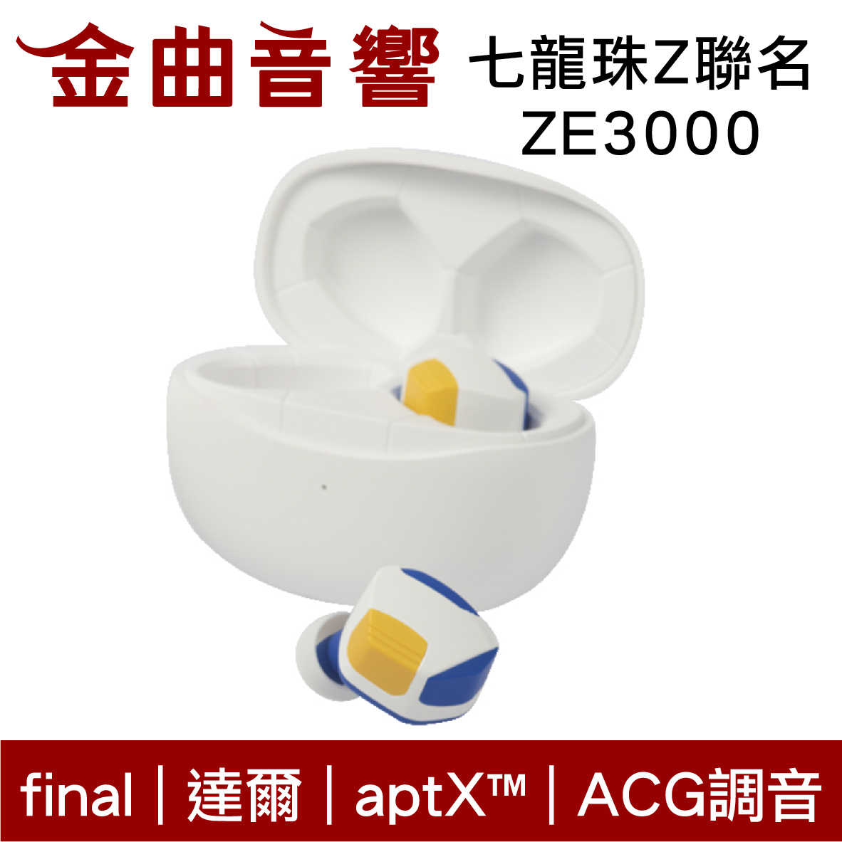 Final 七龍珠Z x ZE3000 達爾版 聯名 悟空 ACG調音 aptX 真無線 藍芽耳機 | 金曲音響
