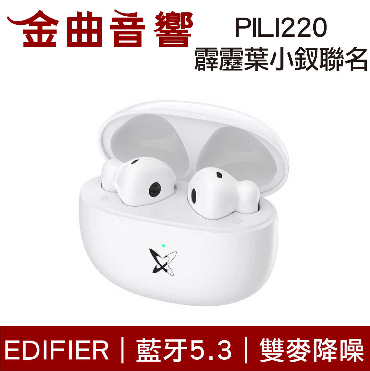 EDIFIER 漫步者 PILI220 白色 霹靂 PILI 葉小釵 聯名款 雙麥降噪 真無線 藍芽耳機 | 金曲音響