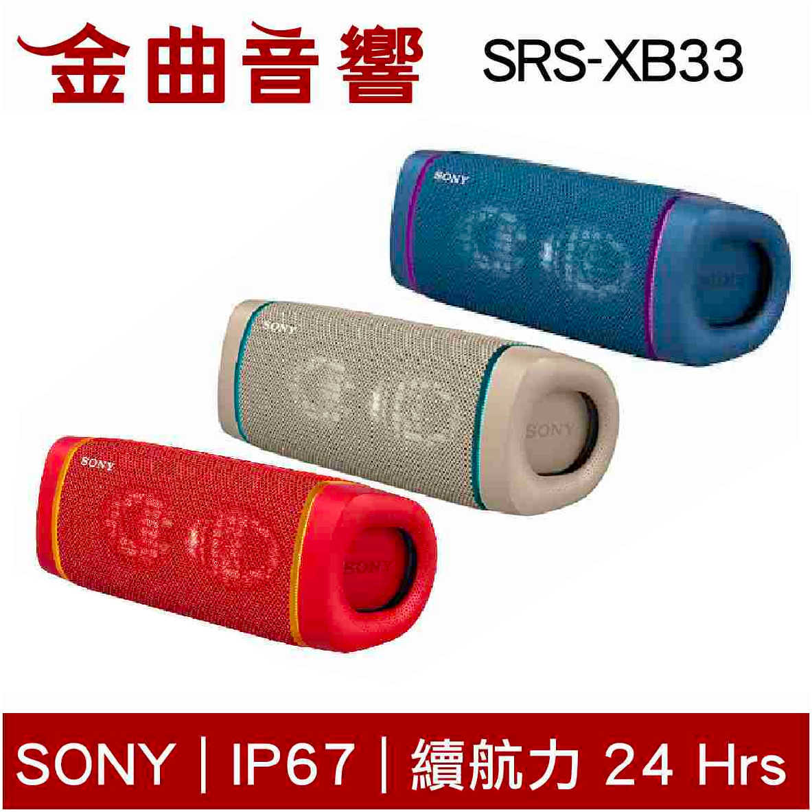 SONY 索尼 SRS-XB33 米色 可攜式 防水 無線 藍牙喇叭 | 金曲音響