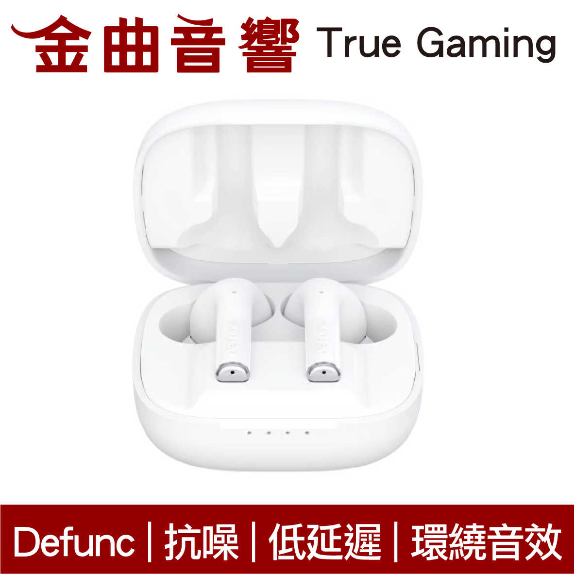 Defunc True Gaming 純淨白 低延遲 抗噪 IPX4 環繞音效 真無線 藍牙 耳機 | 金曲音響