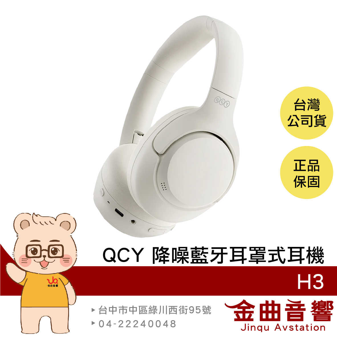 QCY H3 黎明白 有線連線 60HR續航 通透模式 多點連線 降噪 藍芽 耳罩式 耳機 | 金曲音響