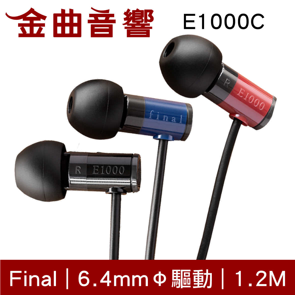 Final E1000C 紅色 入耳式 耳機 內建麥克風 一鍵控制 | 金曲音響