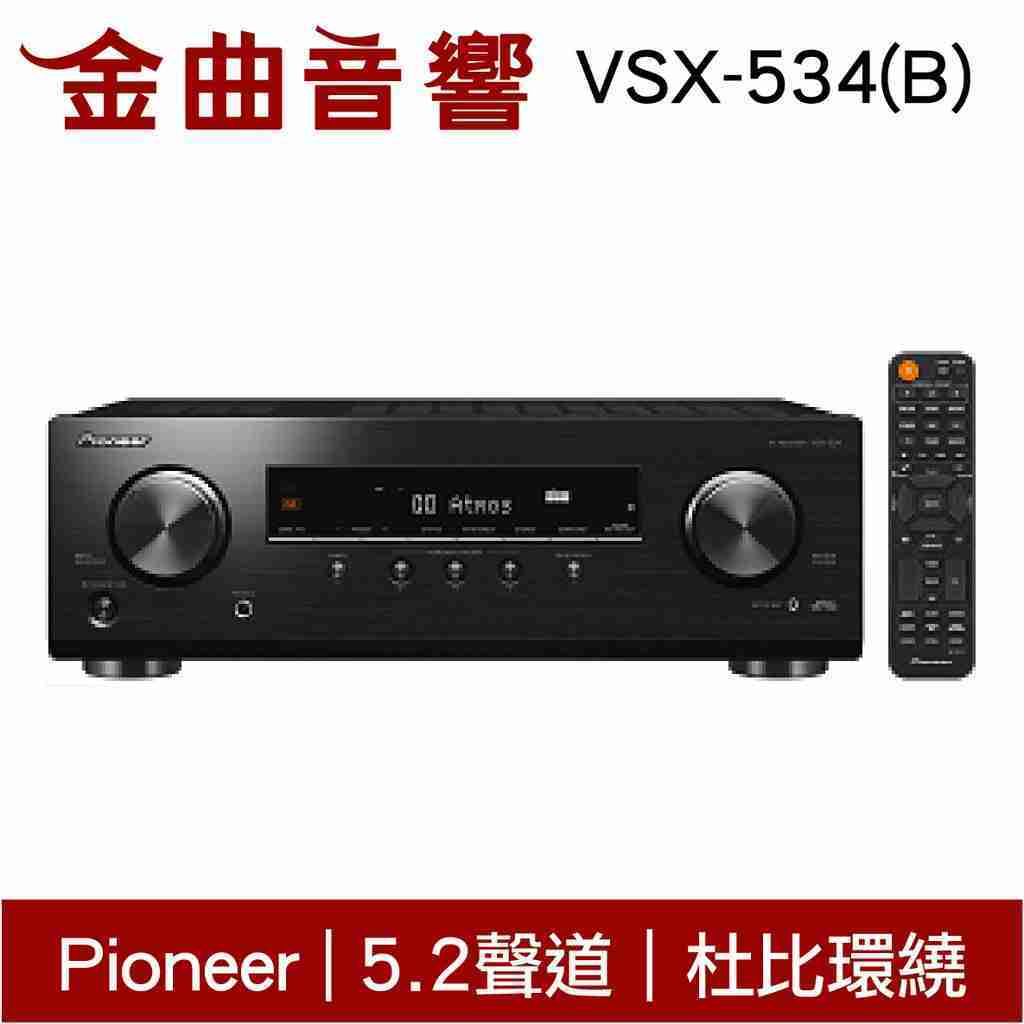 Pioneer 5.2聲道 AV環繞擴大機 VSX-534(B) | 金曲音響