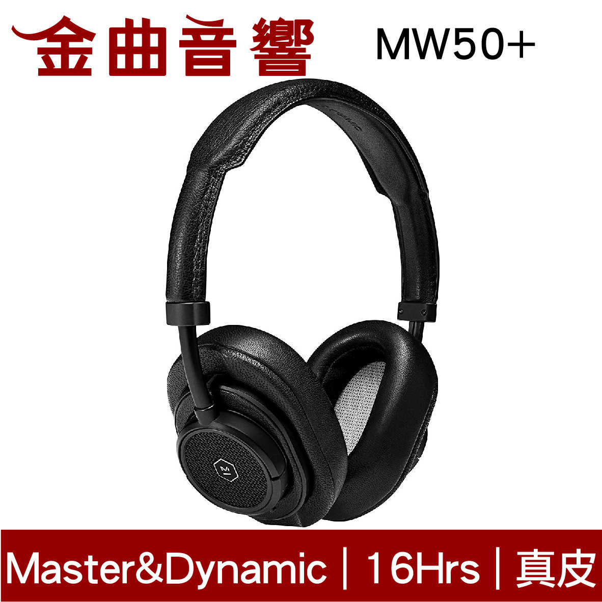 Master&Dynamic MW50+ 尊爵黑 藍牙 耳罩式 耳機 | 金曲音響