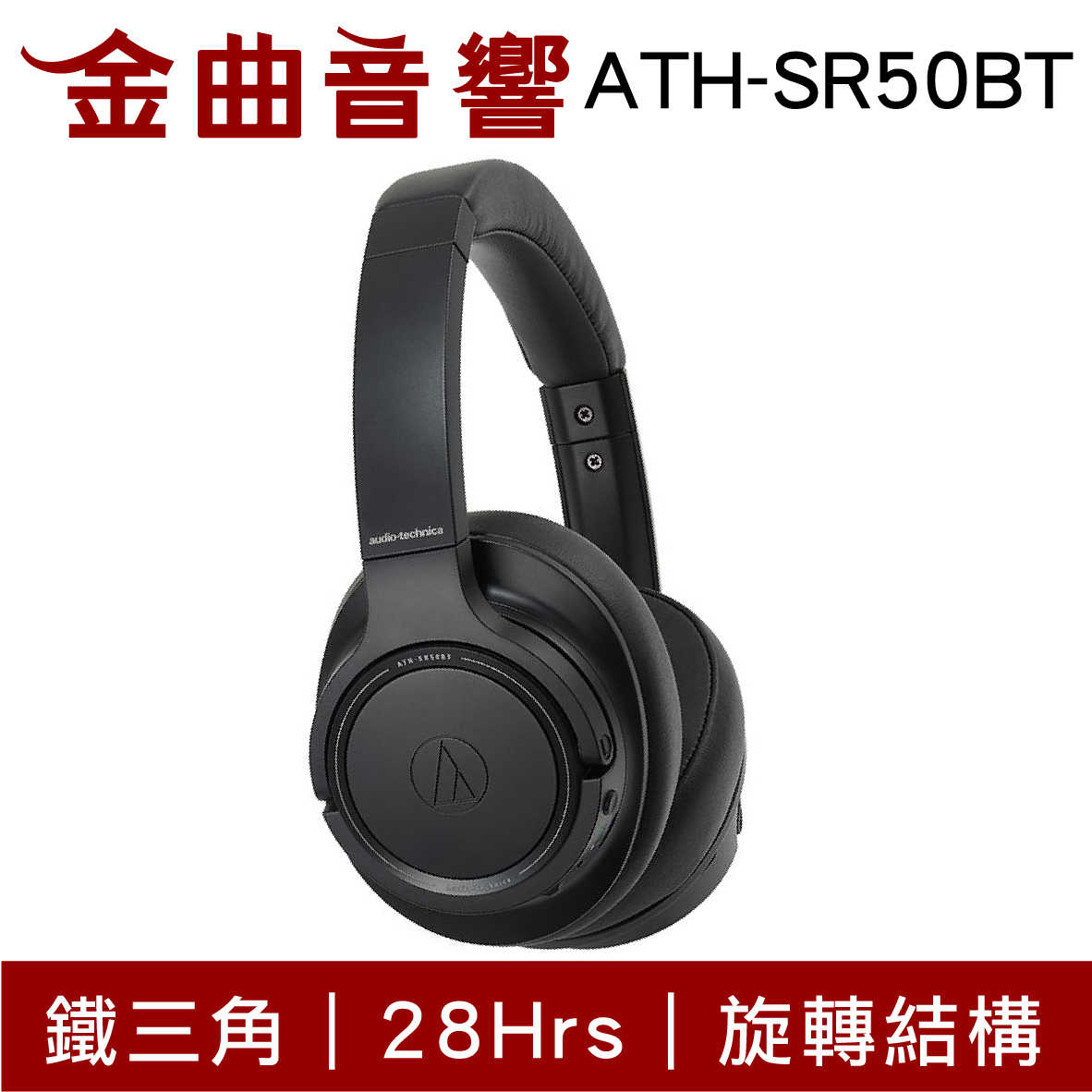 【福利機Ｃ組】鐵三角 ATH-SR50BT 黑色 有線 藍牙 耳罩式 耳機 | 金曲音響