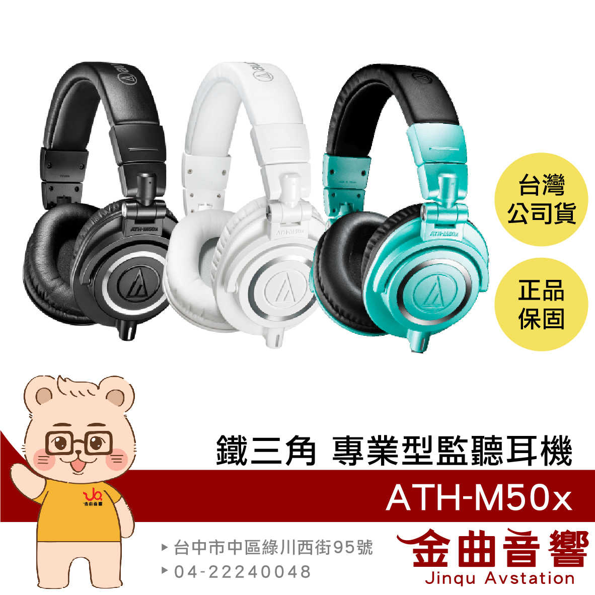 鐵三角 ATH-M50x 白色 高音質 錄音室用 專業 監聽 耳罩式 耳機 | 金曲音響