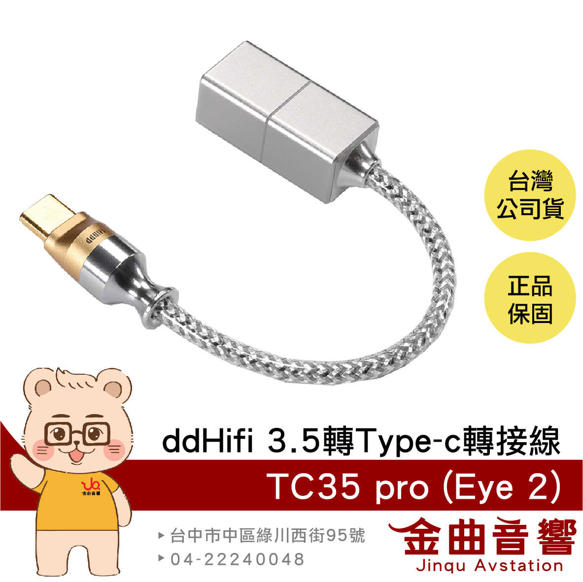 ddHifi TC35 Pro Eye2 獨立DAC 3.5mm(母)轉Type-C(公) 轉接線 | 金曲音響