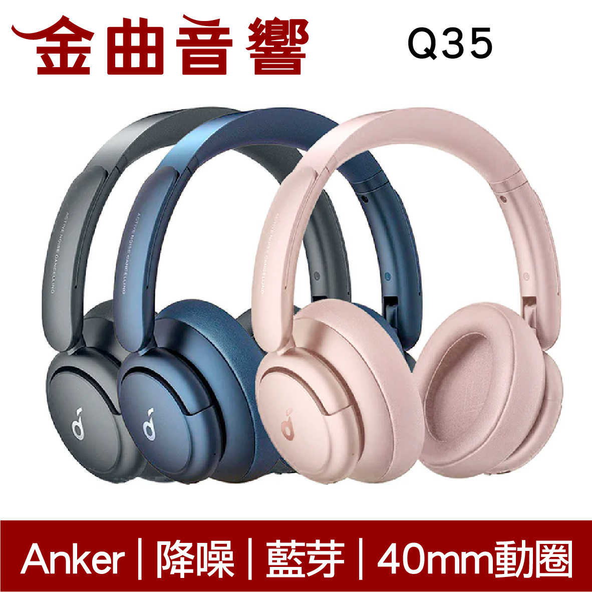 Anker Soundcore Life Q35 降噪雙金標40mm驅動EQ調節藍牙耳罩式耳機