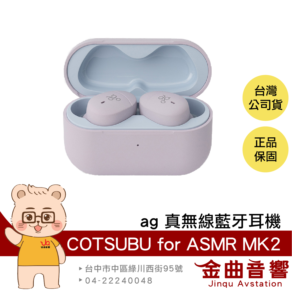 ag COTSUBU for ASMR MK2 輕巧 超近距離音場 IPX4防潑水 真無線 藍牙耳機 | 金曲音響