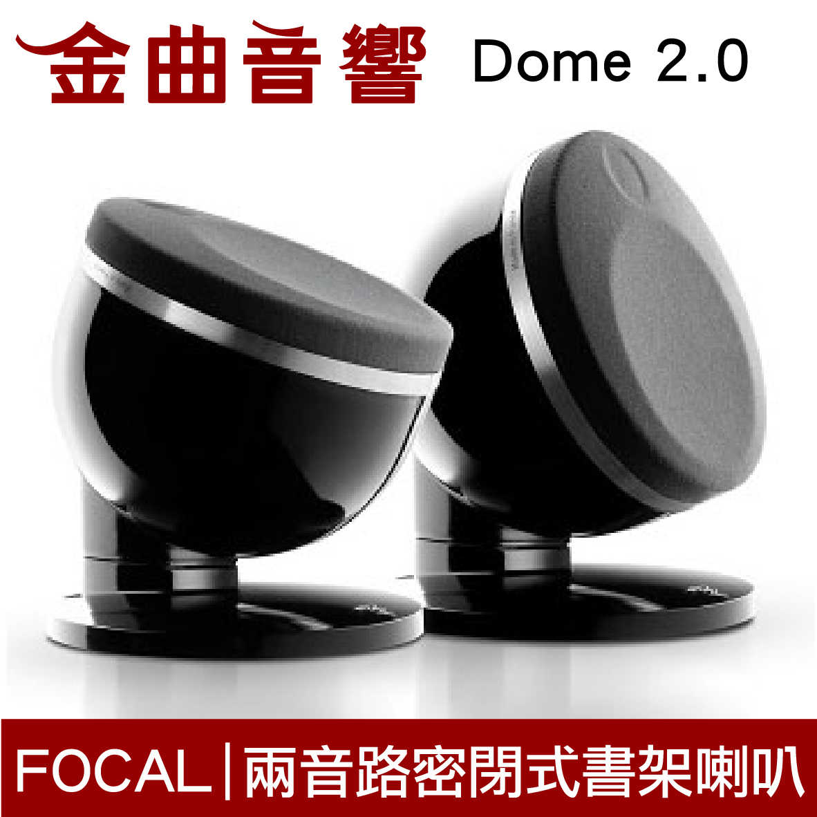 FOCAL Dome 2.0 黑色 低音 反射系統 喇叭 音響 (單個) | 金曲音響