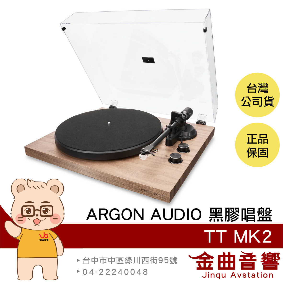 Argon Audio TT MK2 胡桃木 即插即用 內建RIAA放大器 轉速調節 黑膠唱盤 | 金曲音響