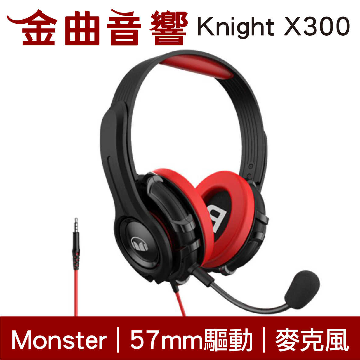 Monster 魔聲 Knight X300 麥克風 57mm驅動 電競 耳罩式 耳機 | 金曲音響