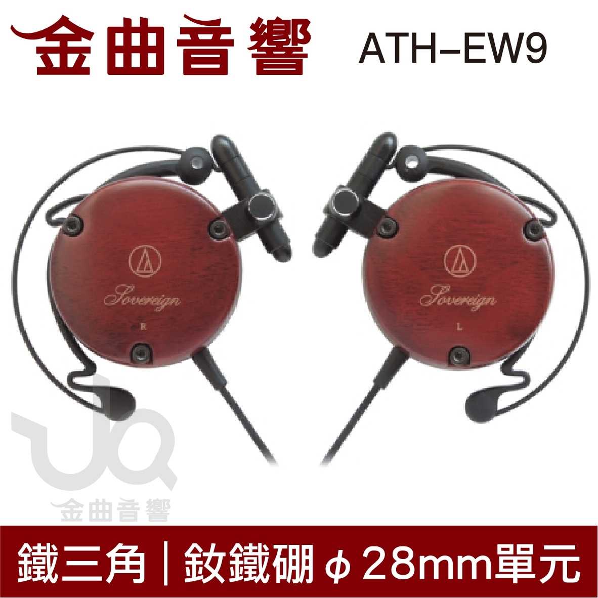 鐵三角 ATH-EW9 櫻花木 耳掛式 耳機 | 金曲音響