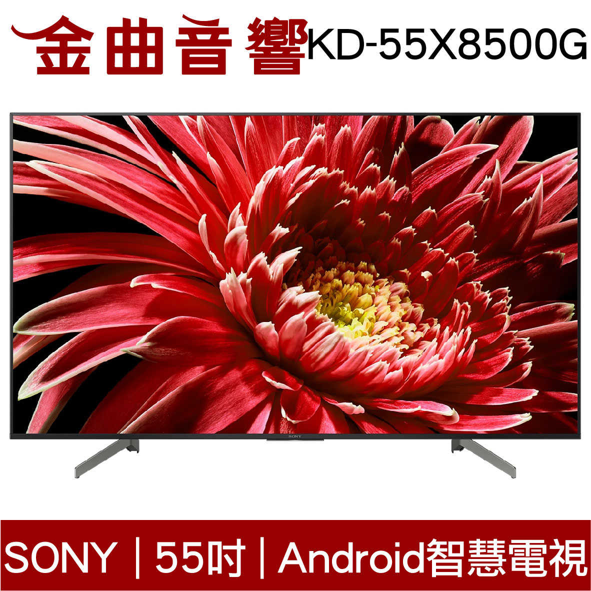 SONY 索尼 55吋 KD-55X8500G 4K HDR 液晶電視 2019 | 金曲音響