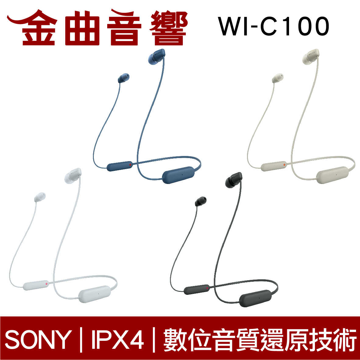 SONY 索尼 WI-C100 無線 IPX4 續航25hr DSEE 頸掛式 藍牙 耳機 | 金曲音響