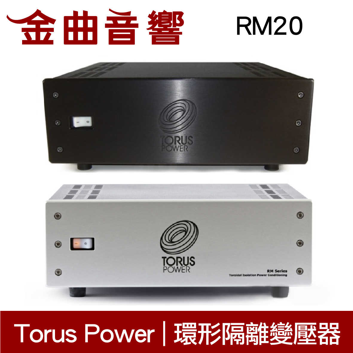 Torus Power RM20 黑色 電源處理 環形隔離變壓器 | 金曲音響
