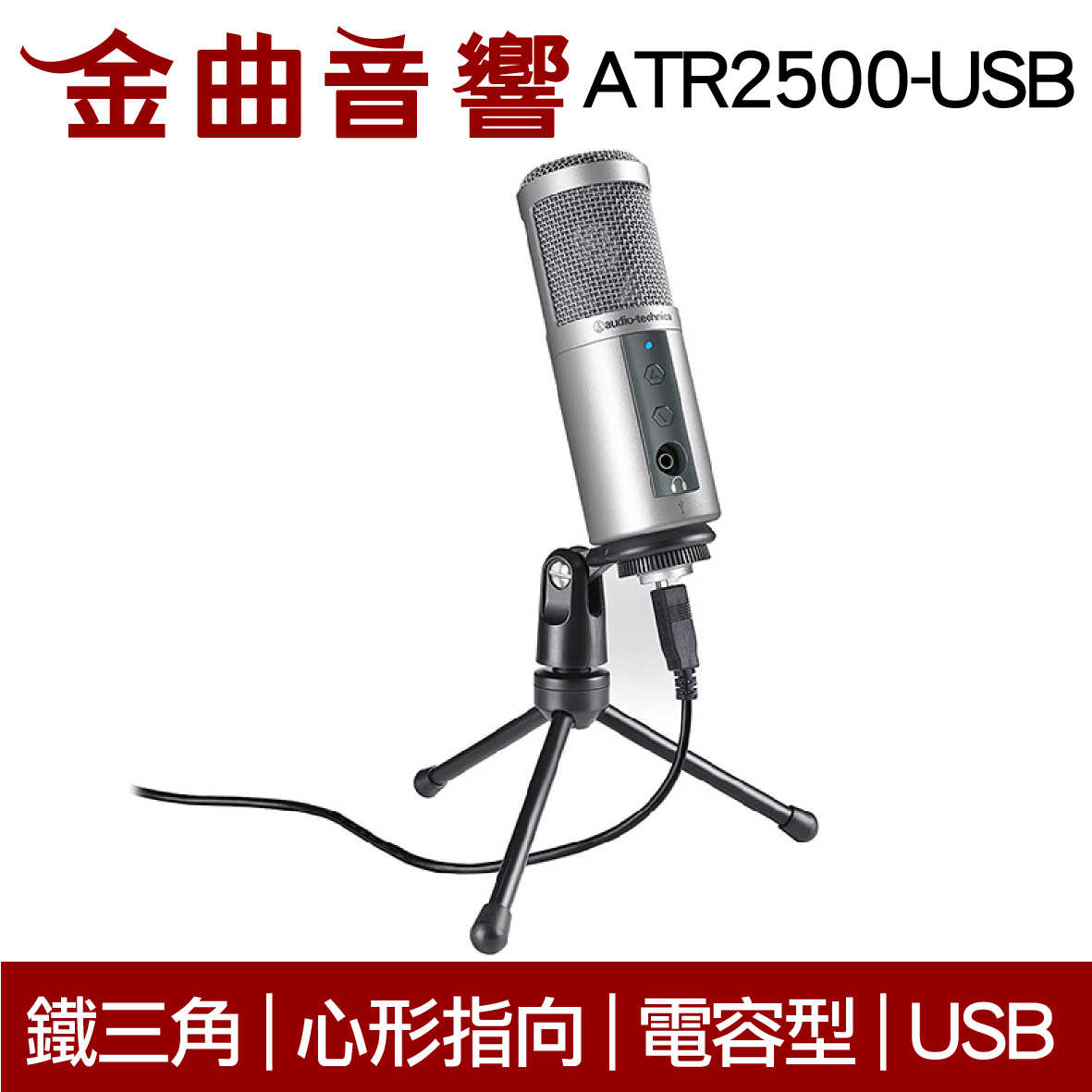 鐵三角 ATR2500-USB 專業 心型指向 電容式 USB 麥克風 | 金曲音響