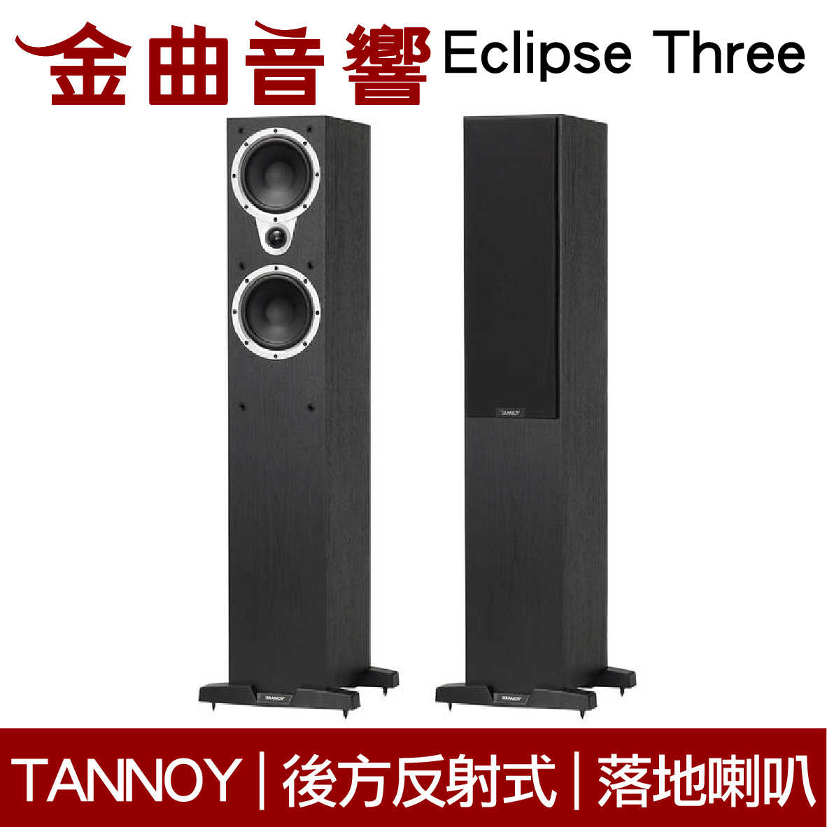 英國 TANNOY Eclipse Three 後方反射式 高保真 入門款 落地式喇叭 | 金曲音響