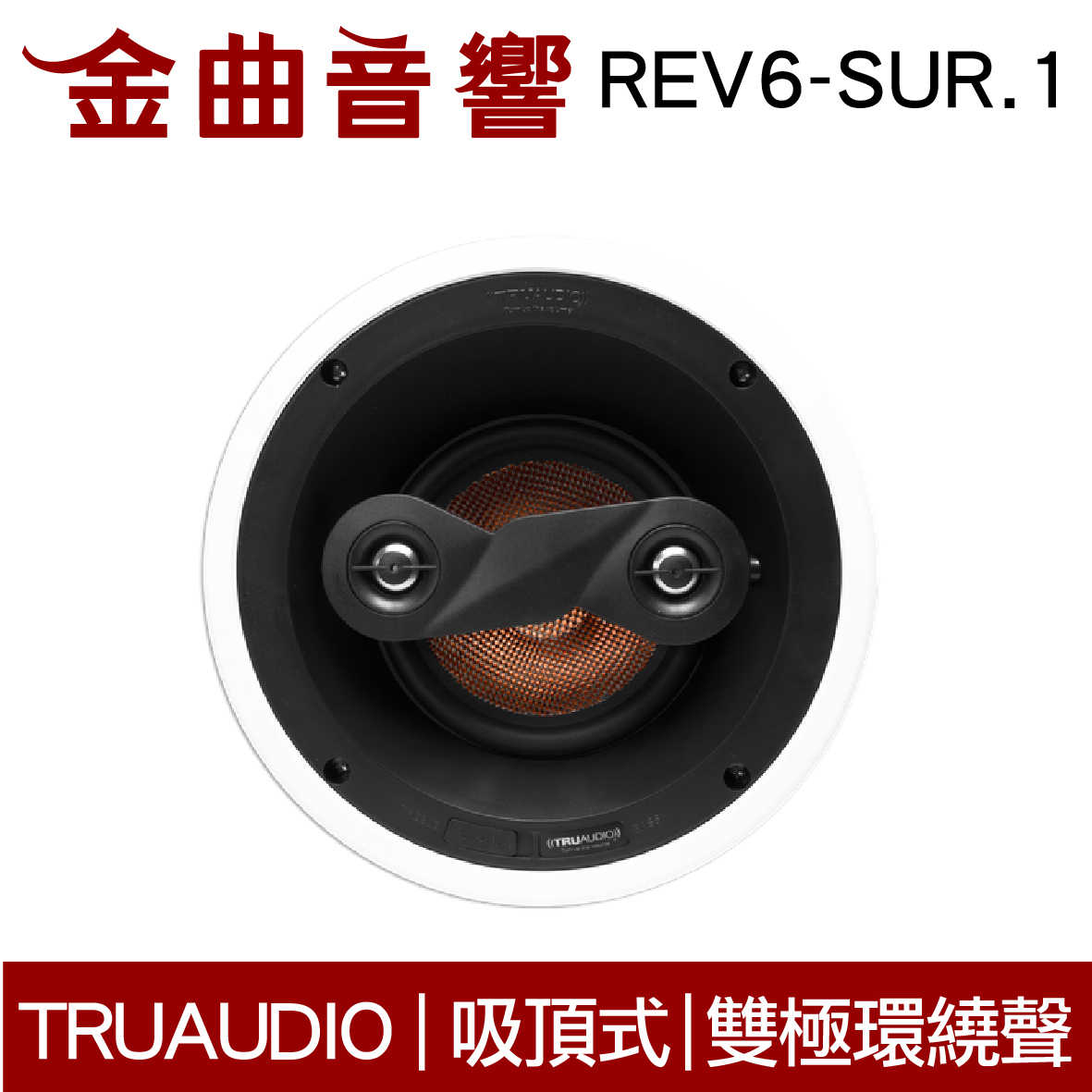 Truaudio REV6-SUR.1 吸頂式 雙極環繞 揚聲器 | 金曲音響