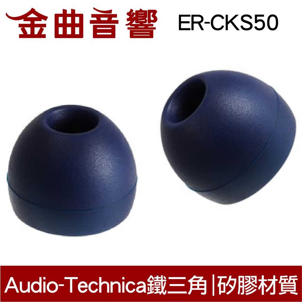 鐵三角 ER-CKS50 耳道式 耳機 矽膠套 耳塞 | 金曲音響