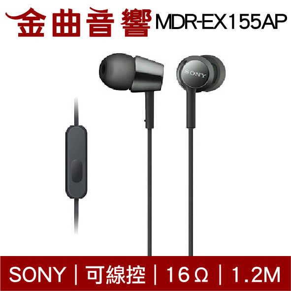 SONY 索尼 MDR-EX155AP 黑色 線控式 Android IOS 適用 | 金曲音響