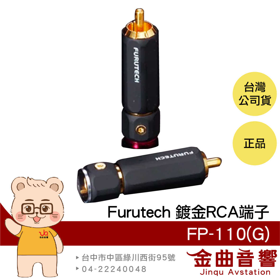 FURUTECH 古河 FP-110(G) 鍍金 鎖式 RCA端子 | 金曲音響