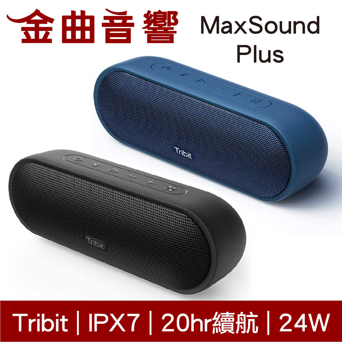 Tribit MaxSound Plus 內置麥克風 IPX7 立體聲 可攜式 藍牙 喇叭 | 金曲音響