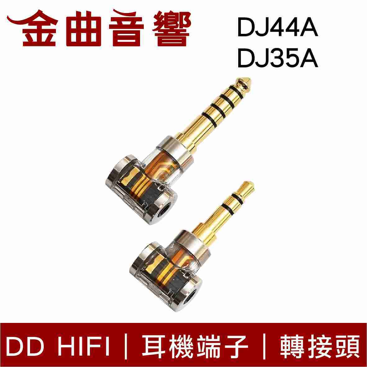 DD Hifi DJ44A / DJ35A /DJ44AG 耳機端子 轉接頭 適用2.5mm平衡接頭 | 金曲音響