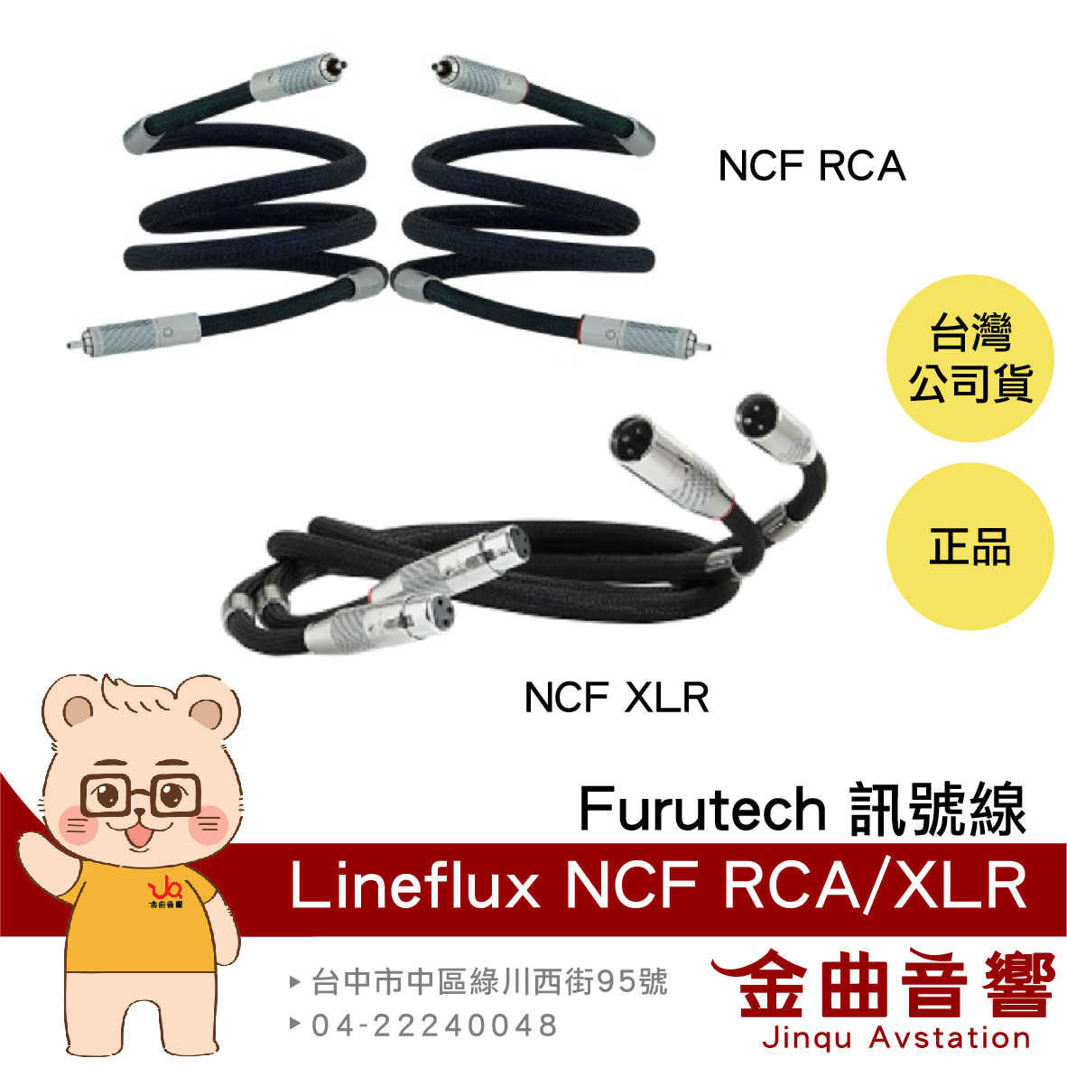 FURUTECH 古河 Lineflux NCF RCA/XLR 單端/平衡 訊號線 1.2米 一對 | 金曲音響