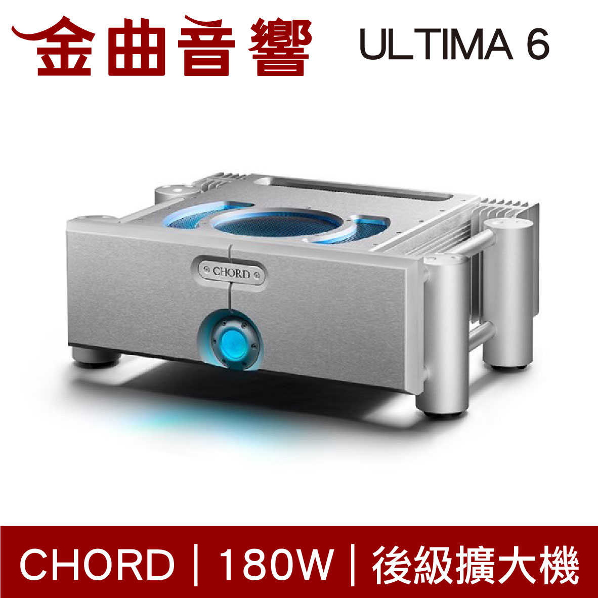 CHORD ULTIMA 6 銀色 180W 旗標級 後級擴大機 | 金曲音響