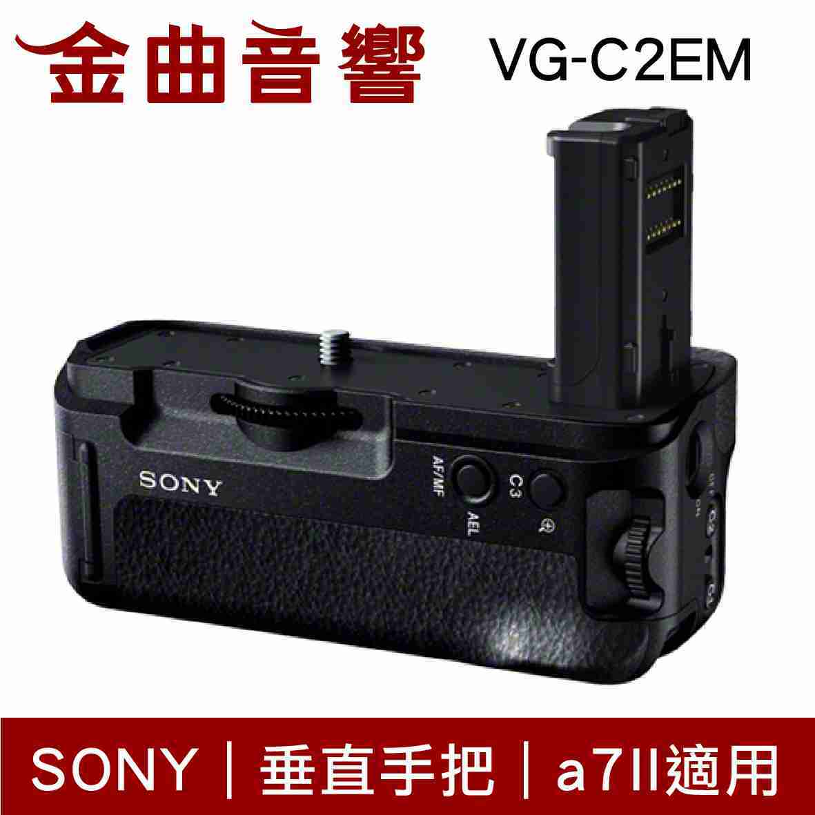 SONY 索尼 VG-C2EM a7II 系列專用 相機 垂直手把 | 金曲音響