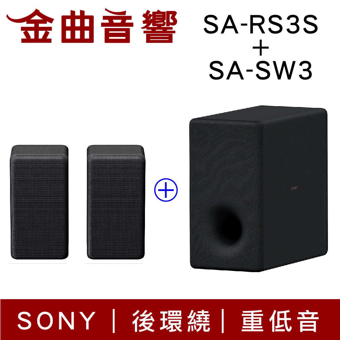 Sony 索尼 SA-RS3S SA-SW3 重低音 後環繞 喇叭 超級實惠組合 家庭劇院 | 金曲音響