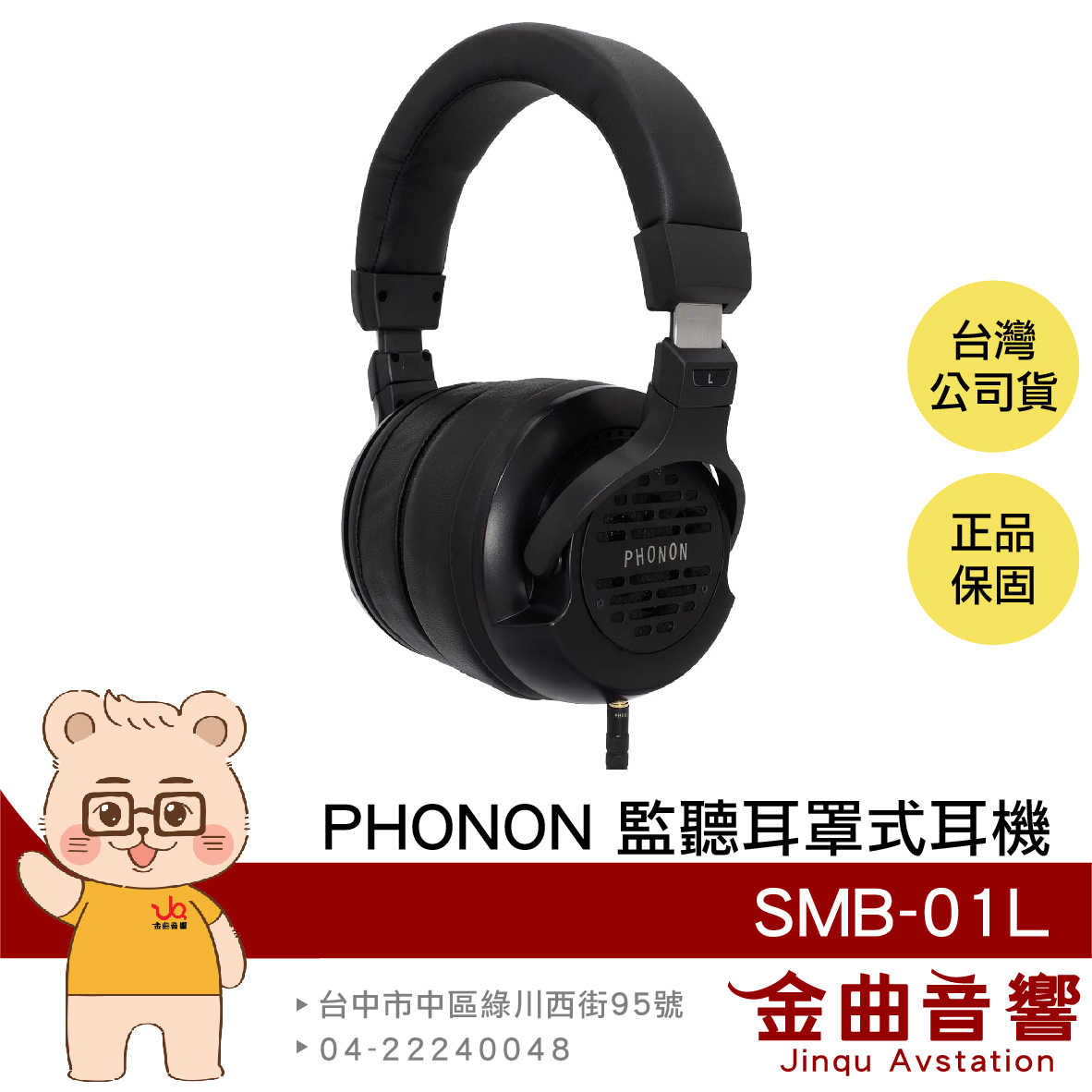 PHONON SMB-01L 封閉式動圈 半開放式 新旗艦 錄音 監聽 耳罩式耳機 | 金曲音響