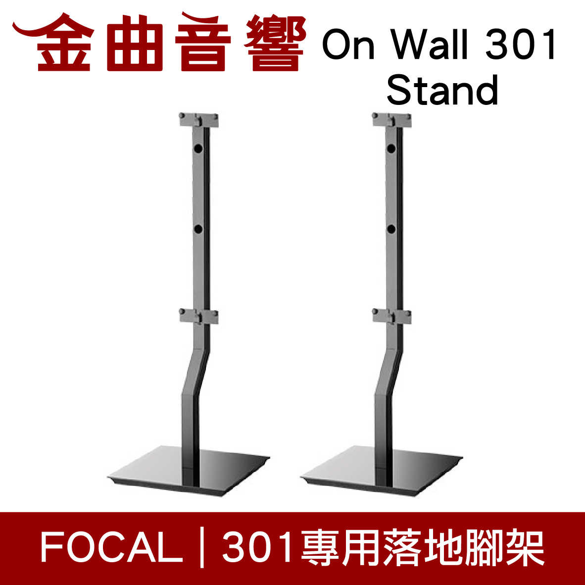 FOCAL On Wall 301 Stand 黑色 專用 支架 落地腳架（一對）| 金曲音響