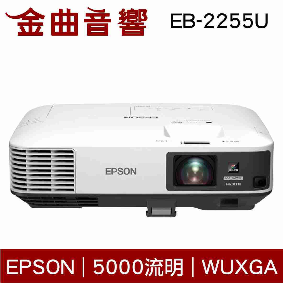EPSON 愛普生 EB-2255U 高解析商務投影機 | 金曲音響