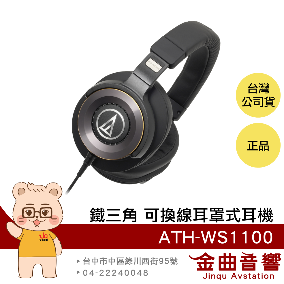 【福利機B組】鐵三角 ATH-WS1100 鋁合金外殼 HiRes 可換線 重低音 耳罩式耳機 | 金曲音響