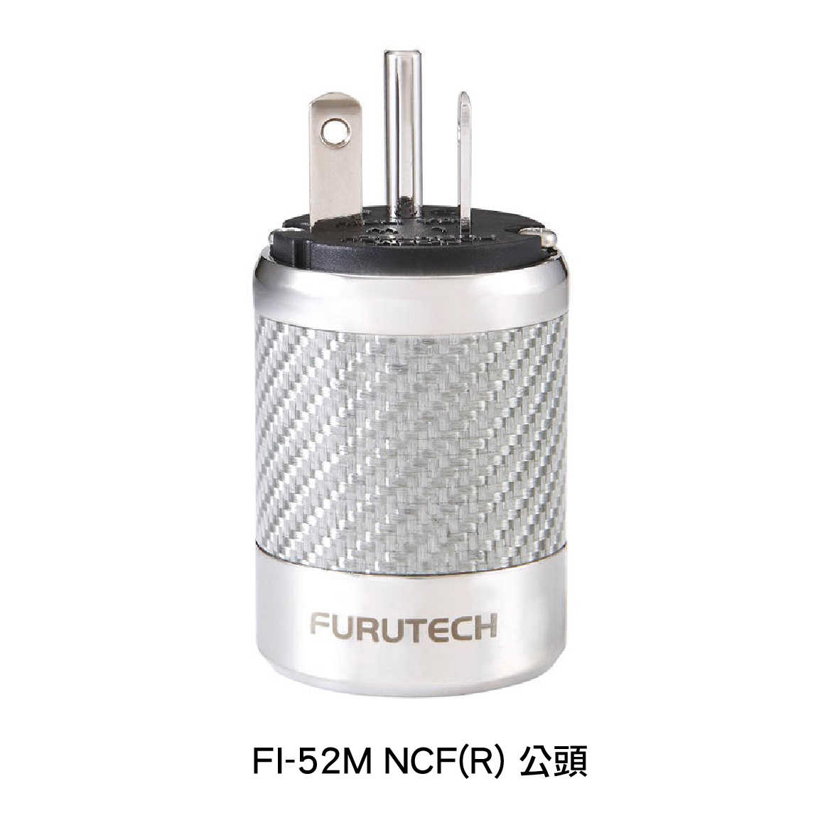 FURUTECH 古河 FI-52 NCF(R) FI-52M NCF(R) 碳纖維 20A 電源插頭 | 金曲音響