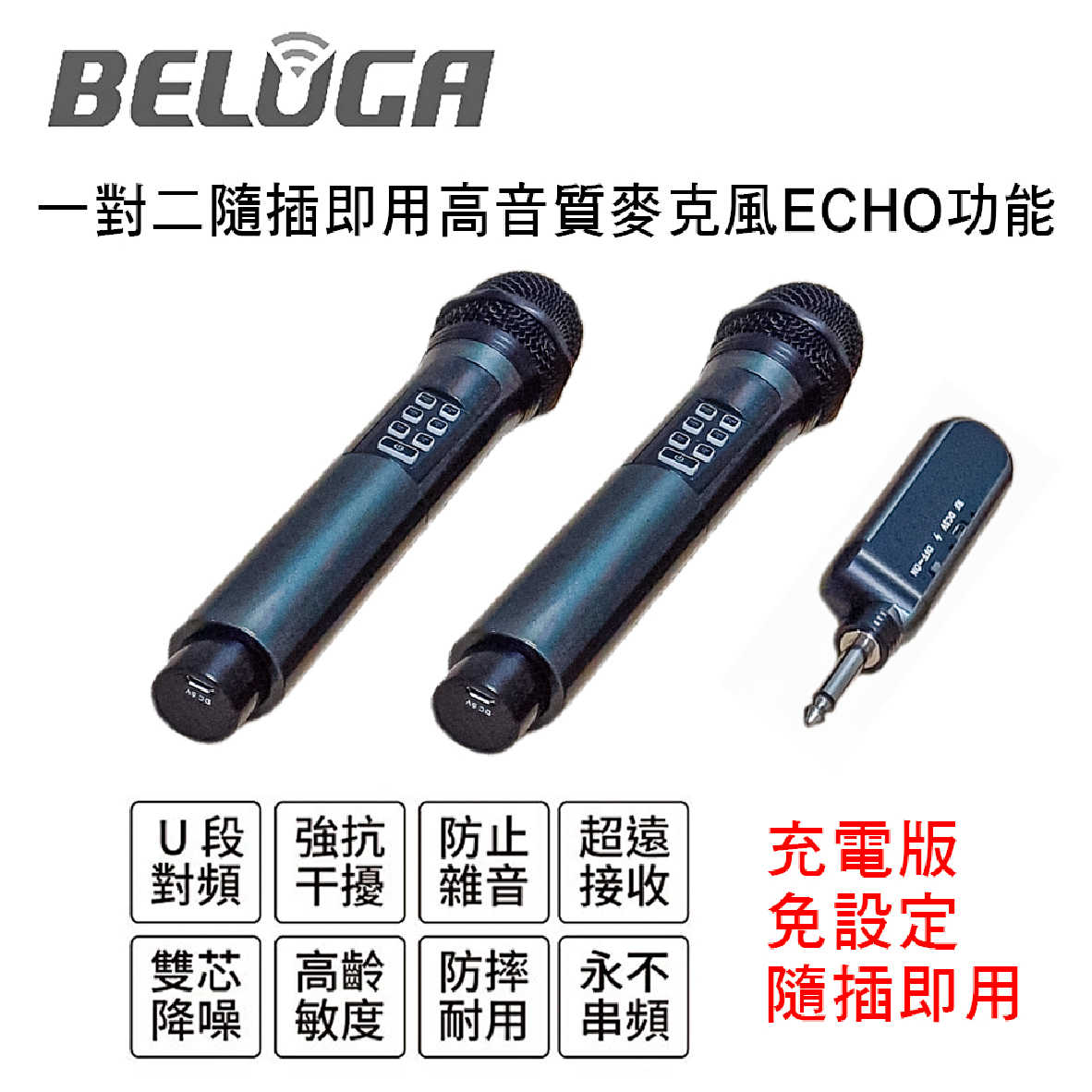 BELUGA 白鯨牌 U350T 無線 軌道音響喇叭 豪華美聲組 U650SW TX101 U530MC | 金曲音響