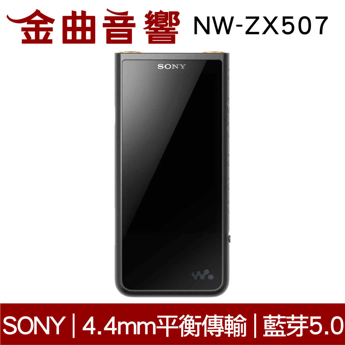 【福利機】SONY 索尼 NW-ZX507 黑色 高解析音質 Walkman 數位隨身聽 | 金曲音響