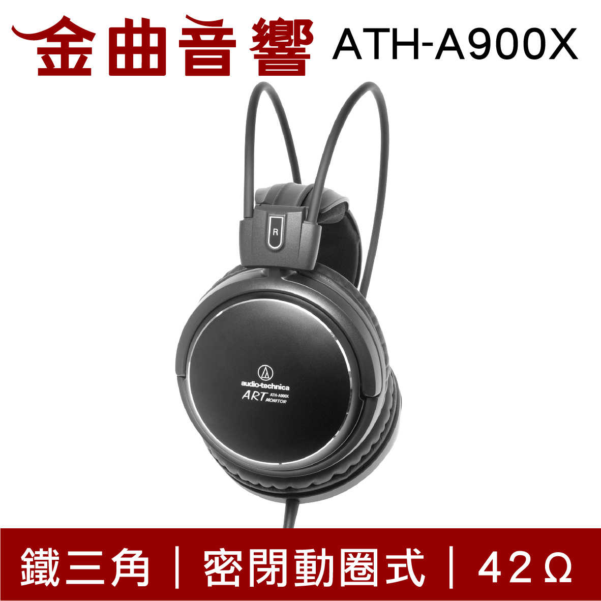 【福利機】鐵三角 ATH-A900X 密閉動圈式 42Ω 3D翼狀頭墊 耳罩式 耳機 | 金曲音響