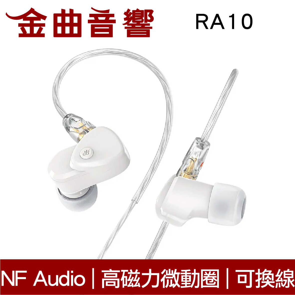 NF Audio 寧梵 RA10 白色 高磁力 微動圈單元 被動降噪 可換線 入耳式 耳機 | 金曲音響