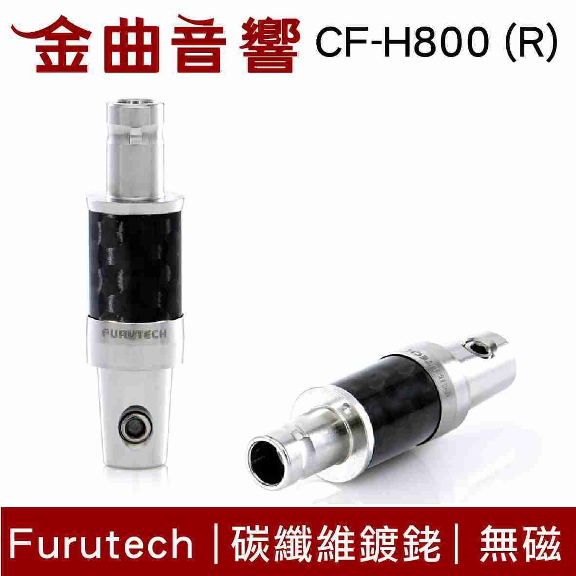 古河 Furutech CF-H800 (R) 碳纖維鍍銠 HD800 耳機 接頭 | 金曲音響