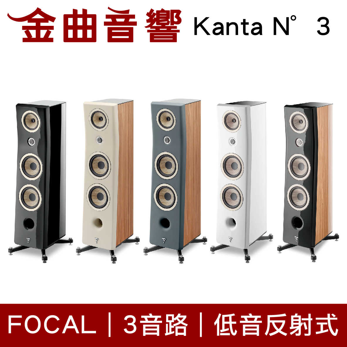FOCAL Kanta N°3 多色可選 3音路 低音反射式 落地喇叭（一對）| 金曲音響