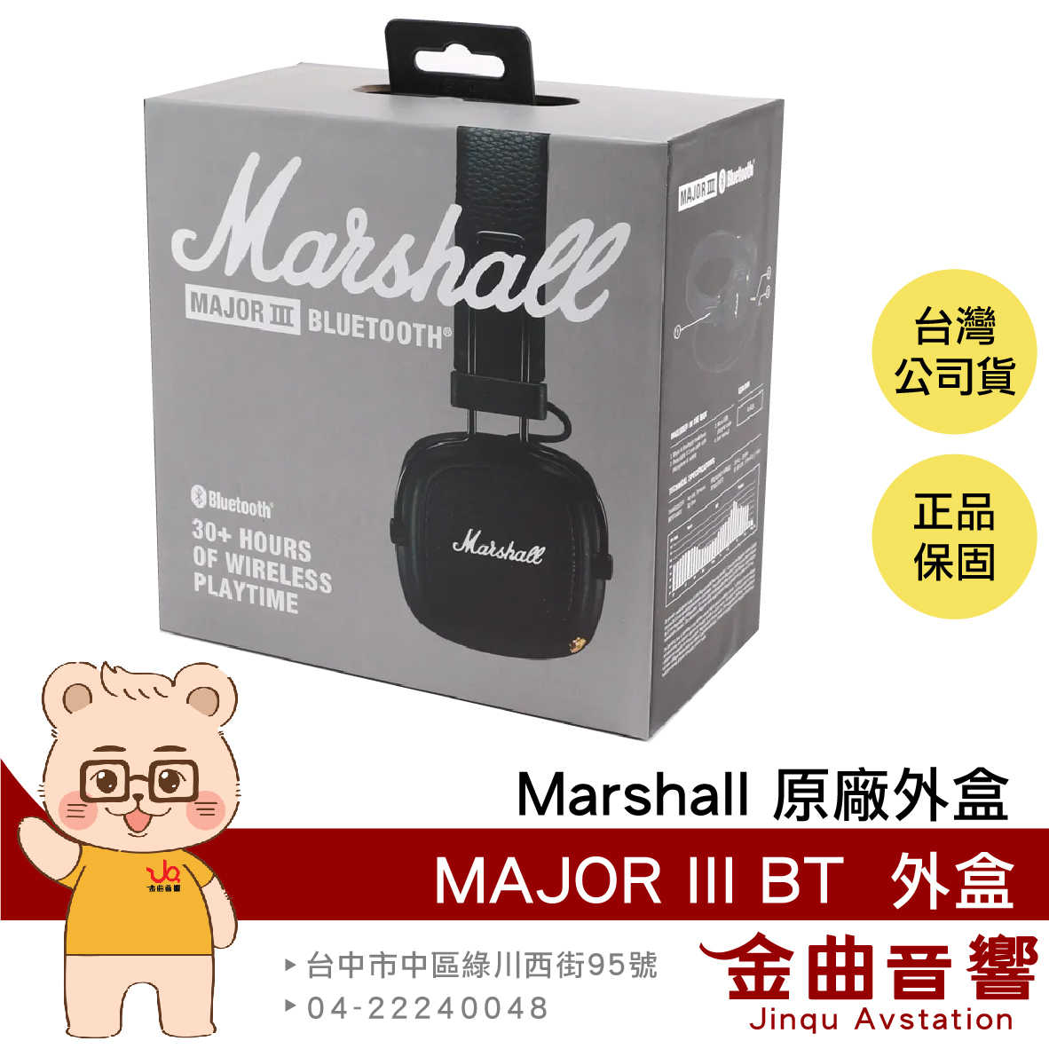 Marshall 馬歇爾 MAJOR III BT 原廠外盒 純外盒 | 金曲音響