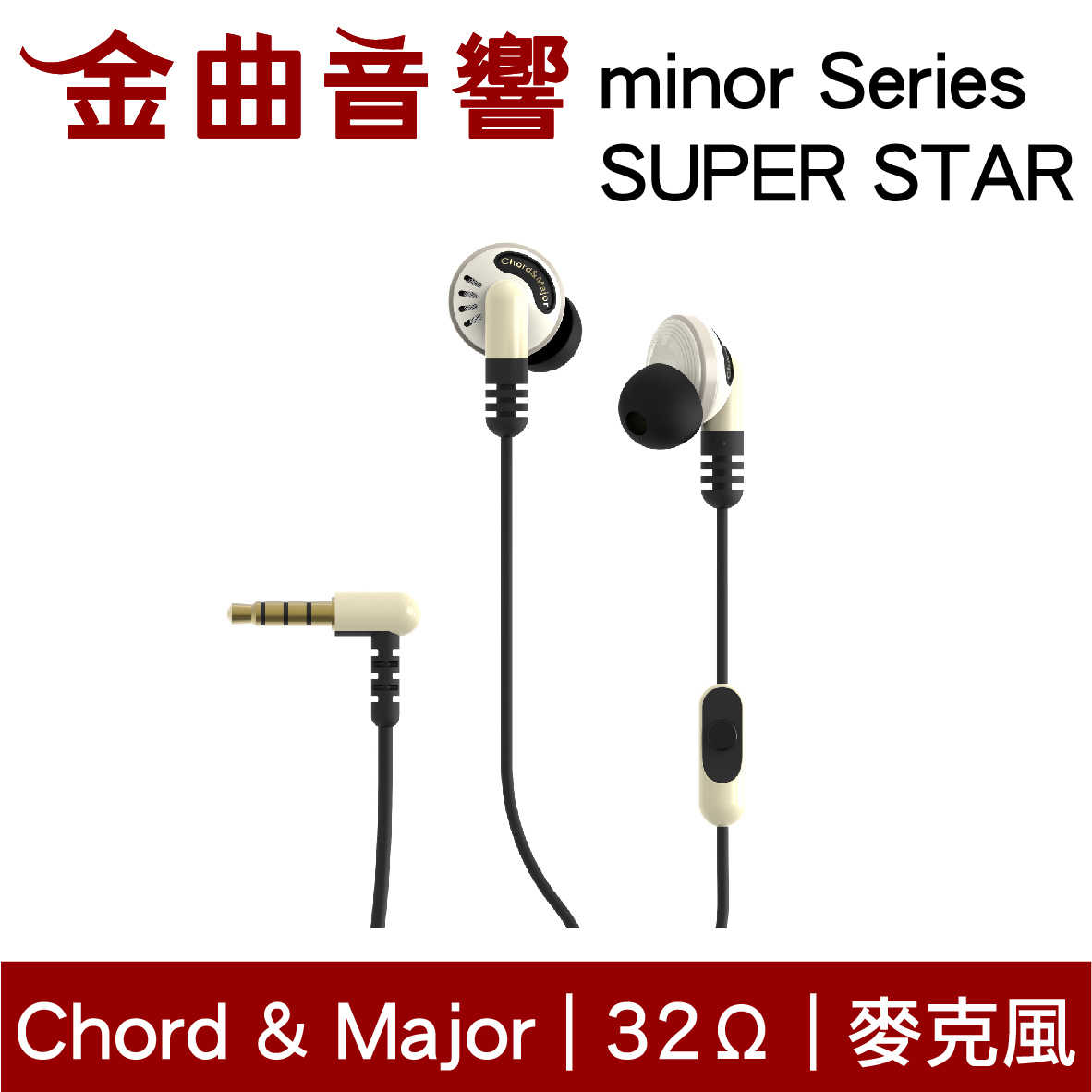 Chord & Major 小調性耳機 minor series 超級巨星 通話 耳道式 耳機 | 金曲音響