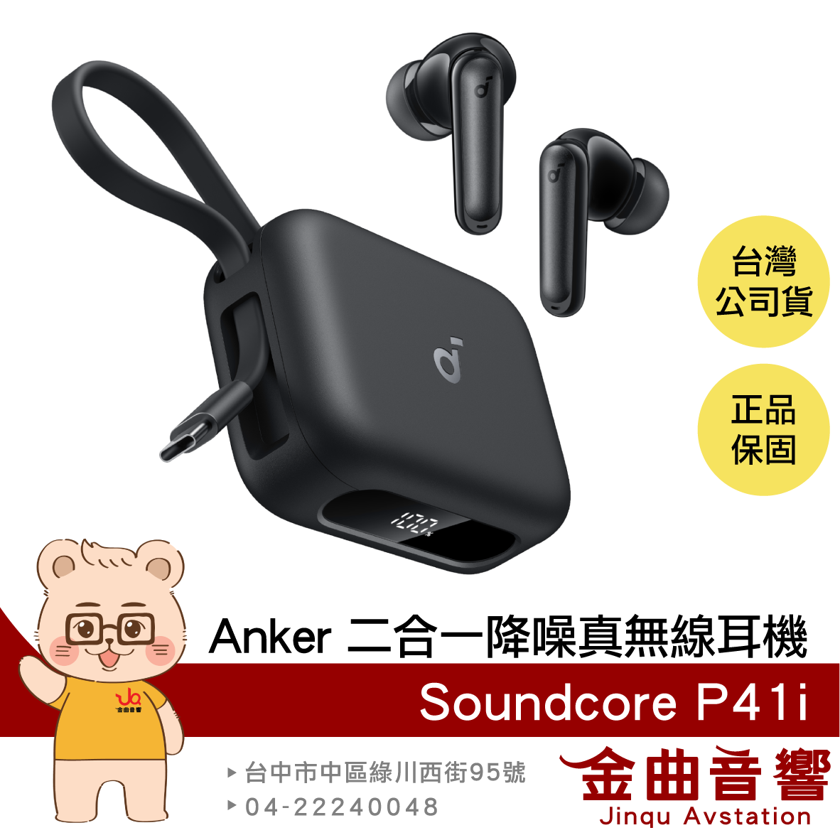 Anker Soundcore P41i 勁電黑 二合一 行動電源 附線 IPX5 降噪 真無線 藍牙耳機 | 金曲音響